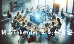 全面解析EOS私钥与Tokenim