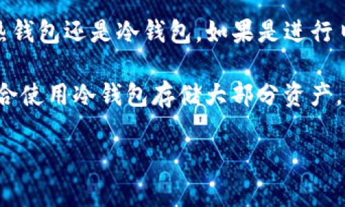 Tokenim 2.0 是一种钱包解决方案，主要用于存储和管理加密资产。不过，关于其是否属于冷钱包（Cold Wallet），我们需要明确一些概念。

### 钱包类型分类

1. **热钱包（Hot Wallet）**：
   - 这种钱包直接连接到互联网，适合频繁交易。热钱包的便捷性使得用户可以快速进行转账和交易，但安全性相对较低。

2. **冷钱包（Cold Wallet）**：
   - 冷钱包不连接互联网，通常用于长时间存储加密资产，因此安全性更高。常见的冷钱包形式有硬件钱包（如 Ledger、Trezor）、纸钱包等。

### Tokenim 2.0 的特点

Tokenim 2.0 可能具备一些冷钱包的特征，比如安全性和对资产的有效管理。然而，具体是否被定义为冷钱包还需基于其连接互联网的能力和用户使用的场景：

- **如果 Tokenim 2.0 需要持续连接互联网来访问资产或进行交易，那么它更接近于热钱包。**
- **反之，如果它为用户提供了不连接互联网而安全存储资产的功能，那么它可以被称为冷钱包。**

### 提示与建议

在选择加密钱包时，用户应根据自己的需求和交易频率来决定使用热钱包还是冷钱包。如果是进行日常交易，热钱包更为方便；若是长期投资，冷钱包的安全性更胜一筹。

如果你在考虑使用 Tokenim 2.0 的同时，希望增加安全性，建议结合使用冷钱包存储大部分资产，仅将必要金额放在热钱包中以方便交易。

如有疑问或需更多详细信息，请参考官方文档或相关用户评价。