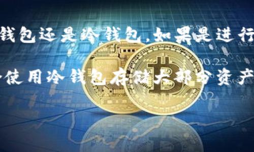 Tokenim 2.0 是一种钱包解决方案，主要用于存储和管理加密资产。不过，关于其是否属于冷钱包（Cold Wallet），我们需要明确一些概念。

### 钱包类型分类

1. **热钱包（Hot Wallet）**：
   - 这种钱包直接连接到互联网，适合频繁交易。热钱包的便捷性使得用户可以快速进行转账和交易，但安全性相对较低。

2. **冷钱包（Cold Wallet）**：
   - 冷钱包不连接互联网，通常用于长时间存储加密资产，因此安全性更高。常见的冷钱包形式有硬件钱包（如 Ledger、Trezor）、纸钱包等。

### Tokenim 2.0 的特点

Tokenim 2.0 可能具备一些冷钱包的特征，比如安全性和对资产的有效管理。然而，具体是否被定义为冷钱包还需基于其连接互联网的能力和用户使用的场景：

- **如果 Tokenim 2.0 需要持续连接互联网来访问资产或进行交易，那么它更接近于热钱包。**
- **反之，如果它为用户提供了不连接互联网而安全存储资产的功能，那么它可以被称为冷钱包。**

### 提示与建议

在选择加密钱包时，用户应根据自己的需求和交易频率来决定使用热钱包还是冷钱包。如果是进行日常交易，热钱包更为方便；若是长期投资，冷钱包的安全性更胜一筹。

如果你在考虑使用 Tokenim 2.0 的同时，希望增加安全性，建议结合使用冷钱包存储大部分资产，仅将必要金额放在热钱包中以方便交易。

如有疑问或需更多详细信息，请参考官方文档或相关用户评价。