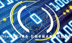 揭秘TokenIM2.0服务：引领中