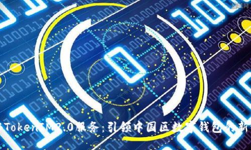 揭秘TokenIM2.0服务：引领中国区数字钱包的新潮流