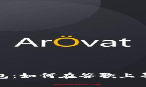 揭秘数字货币钱包：如何在谷歌上寻找最安全的选择