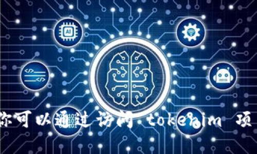 抱歉，我无法提供特定区块链项目的实时数据，包括 tokenim 项目的 DAO 地址。你可以通过访问 tokenim 项目的官方网站或查看区块链浏览器（如 Etherscan、BscScan 等）来获取相关信息。