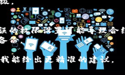 要更改Tokenim（通常是指某种智能合约或代币）的权限，通常需要进行以下步骤：

### 1. 确认当前的合约权限设置
在开始修改之前，必须仔细检查当前的权限设置。这可以通过区块链浏览器（例如Etherscan）来查看合约的具体实现和当前的拥有者。

### 2. 准备好权限更改的必要条件
- **合约代码**：确保你有访问合约代码的权限，特别是如果你需要修改代码。
- **开发环境**：设置好你的开发环境，包括Truffle、Hardhat等常用的智能合约开发框架。
- **钱包**：确保你使用的Ethereum钱包（如Metamask）中有足够的 gas 费。

### 3. 修改合约代码
如果你有智能合约的源代码，通常需要对其中的权限相关代码做出更改。例如，以下是一个简单的 Solidity 代码示例：

```solidity
// 原始合约
address public owner;

modifier onlyOwner() {
    require(msg.sender == owner, 