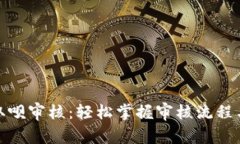 数字钱包取呗审核：轻松