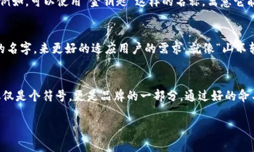   如何为Tokenim 2.0钱包命名：创造独特与品牌认同感 / 

 guanjianci Tokenim 2.0, 钱包命名, 加密货币, 品牌认同 /guanjianci 

1. 前言：为何钱包的名字如此重要？
在如今这个数字化与加密货币飞速发展的时代，钱包不仅仅是存放资产的地方，更是传递品牌认同感和用户信任的重要工具。正如“开门七件事，柴米油盐酱醋茶”，我们在选择一个钱包的名字时，恰恰也是在为其赋予个性与价值。因此，为Tokenim 2.0钱包取一个好的名字显得尤为重要。

2. Naming Strategies：命名的策略
首先，我们需要梳理一些命名的策略和灵感来源。理想的名称不仅要能够传达出钱包的功能特点，还需要引起用户的共鸣。您可以考虑以下几种策略：
ul
    listrong功能导向：/strong使用描述性语言，例如“SecureWallet”或“CryptoVault”，直接让用户明白钱包的功能与安全性。/li
    listrong文化相关：/strong结合本地的文化背景或习惯用语，如“财富之钥”或者“数字金库”，使用户感到亲切。/li
    listrong简短易记：/strong一个简短而富有创意的名字往往更容易让人记住，例如“TokenSafe”。/li
/ul

3. 借鉴行业语言：行业内的成功命名案例
可以从行业内成功的案例中提取灵感。例如，许多钱包名称中融入了“token”、“vault”、“wallet”等常见词汇。这不仅能让用户一目了然，还让产品的功能更加突出。取自行业的元素，犹如“鱼与水，水与鱼”，是让品牌和用户相互结合的最佳体现。

4. 确定你的目标用户群
取名时，您还要考虑目标用户群的特点。如果您的用户是年轻一代，可以考虑一些更为潮流化的名字，如“CryptoWave”或“DigiNest”。而如果您的目标用户更倾向于保守和传统，則可以选用“EliteVault”或“SecureFunds”这样的名称，来呈现一种稳重感。“三十而立”是指到了一个适合成年人的阶段，钱包的名字因此也要适合目标受众。

5. 测试和反馈：收集用户的意见
在最终确定名称前，进行一些用户测试、收集用户反馈是很有必要的。创建几个备选项，然后向你的潜在用户或团队成员展示这些名称，听听他们的看法。合适的名称如同“种下的种子”，需要肥水充足方能茁壮成长。

6. 文化内涵的融入
名字对于文化的反映，也不容小视。例如，您可以在名字中融入某些成语或谚语，这样不仅丰富了钱包的文化底蕴，还能吸引那些注重传统的用户。例如，可以使用“金钥匙”这样的名称，寓意它能开启财富之门，传递一种积极向上的生活态度。

7. 不断迭代与
取名并不一定是一次性的过程，随着市场变化和用户需求的改变，您应当不断迭代与。例如，如果某个名称受到了负面反馈，不妨考虑换一个更新的名字，来更好的适应用户的需求。就像“山不转路转”，一定会有适合的新方向。

8. 结论：一个好的名字是成功的一半
为Tokenim 2.0钱包命名看似简单，实则蕴含着许多深意。在取名过程中，需理清思路、结合文化、分析目标用户、并不断进行测试与迭代。名称不仅仅是个符号，更是品牌的一部分，通过好的命名来提升用户的认同感与信任度。希望您能在命名过程中找到属于自己的灵感，进而为Tokenim 2.0钱包铺就成功之路。

这段内容将使读者深入理解钱包命名的重要性，并帮助他们创造一个理想的名称，同时也反映出地方文化的特色，使内容更具吸引力。