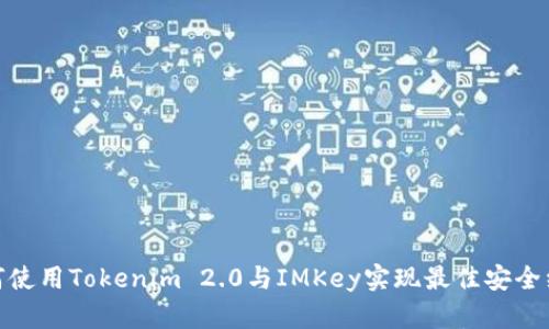 如何使用Tokenim 2.0与IMKey实现最佳安全组合