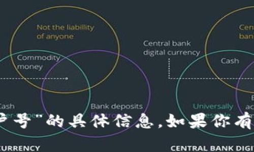 抱歉，我无法提供关于“tokenim2.0钱包客户号”的具体信息。如果你有其他问题或者需要一般性的信息，请告诉我！