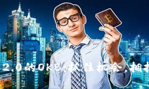 空投到TokenIM 2.0的OKB：抓住机会，拥抱数字资产新未来