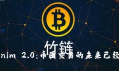 Tokenim 2.0：币圈交易的未来