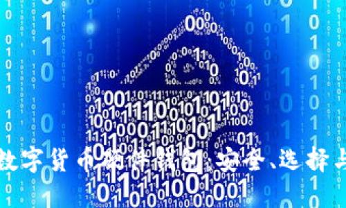 深入探讨数字货币硬件钱包：安全、选择与未来趋势