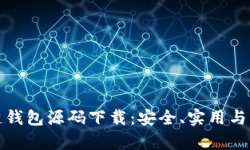 全面解析区块链钱包源码下载：安全、实用与文化灵感的交融
