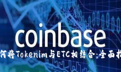 如何将Tokenim与ETC相结合：全面指导