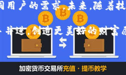   Java开发区块链钱包的可行性与技巧 / 
 guanjianci Java, 区块链, 钱包, 开发 /guanjianci 

引言：在区块链时代的转折点
随着区块链技术的迅猛发展，钱包成为了数字货币持有者日常生活中不可或缺的工具。无论是为了存储、转账还是交易，区块链钱包的开发需求越来越迫切，而Java作为一种普遍使用的编程语言，是否能够胜任这一使命呢？

区块链钱包的基本概念
首先，让我们明确什么是区块链钱包。区块链钱包是用于存储公钥和私钥的工具，它允许用户与区块链网络进行交互。可以把它比作传统银行的电子账户，不同之处在于其去中心化的特性，用户对自己的资产有更高的控制权。

为什么选择Java进行区块链钱包开发
Java以其跨平台的特性和稳健的安全性，被众多企业和开发者广泛使用。选择Java开发区块链钱包，有以下几点优势：
ul
    listrong跨平台兼容性：/strongJava编写的程序可以在不同操作系统上运行，这使得钱包能够覆盖更广泛的用户基础。/li
    listrong强大的生态系统：/strongJava有着丰富的第三方库和框架，如Spring和Hibernate，能够加快开发过程。/li
    listrong安全性：/strongJava自带的内存管理和安全特性，有助于减少安全漏洞，提高用户资产的安全性。/li
/ul

开发区块链钱包的基本步骤
开发一个区块链钱包是一个系统性的工程，通常包括以下几个基本步骤：

h41. 需求分析/h4
在开始编码之前，首先要明确需求。一些基本问题需要提前解决：你的钱包是要支持哪种加密货币？是热钱包还是冷钱包？用户界面应该如何设计？

h42. 选择区块链平台/h4
市面上有许多不同的区块链平台可供选择，如比特币、以太坊等。每个区块链都有自己独特的特点和API，开发者需要选择最适合自身需求的。

h43. 设计钱包架构/h4
在这一阶段，开发者需要设计钱包的数据库结构，确保用户的私钥和公钥能够安全存储。同时，必须考虑到用户数据的隐私问题。

h44. 编写代码/h4
这是开发中最为核心的部分。使用Java进行编程时，开发者需要使用相关的API与区块链进行交互。为了实现这一点，开发者需要了解区块链的基本操作，比如如何生成公私钥、如何进行交易等。

h45. 测试与调试/h4
开发完成后，必须进行全面的测试，确保钱包能够正常运行，且对各种异常情况有良好的处理能力。这包括对网络延迟、错误输入等情况的处理。

h46. 部署与维护/h4
最后，完成开发后可以将钱包部署到用户平台，同时提供后期的维护和更新服务，以应对不断变化的区块链生态。

开发区块链钱包的技术要点
在开发过程中，有几个关键技术需要特别关注：

h41. 密钥管理/h4
密钥是区块链钱包最核心的部分，私钥必须安全地生成和存储。不少开发者选择使用硬件钱包来提升安全性。此外，还可以通过助记词（Mnemonic Phrase）来帮助用户恢复钱包。

h42. 交易处理/h4
开发者需要实现与区块链的交易功能，包括发送交易、验证交易等。这通常需要调用区块链的API，掌握相关的协议。

h43. 用户界面设计/h4
良好的用户体验对于钱包的使用至关重要。开发者应关注界面的简洁性，确保用户能够轻松完成日常操作，如发送、接收和管理资产。

考虑到地域文化的特色开发
开发数字钱包时考虑地域文化是非常有意义的。例如，某些国家的人们对数字货币的认知较低，因此需要设计更为直观的界面与操作流程。而在其他对于数字货币较为敏感的国家，开发者可能需要更加注重安全性和隐私保护。

总结：Java与区块链钱包开发的未来展望
总的来说，使用Java进行区块链钱包的开发是完全可行的。通过合理的设计与安全的编码，开发者能够创造出高质量的数字钱包，满足不同用户的需求。未来，随着技术的不断进步，区块链钱包的功能与体验也将不断提升。正如那句老话所说的：“一日之计在于晨”，早一步行动，会让你在市场中占据先机。

在这个充满机遇与挑战的时代，开发区块链钱包不仅仅是技术的游戏，更是对未来金融转型的探索。愿你我能在这条充满希望的路上，携手并进，创造更美好的财富愿景！ 

（以上是关于“Java可以开发区块链钱包吗”的详细探讨与分析，希望能为您提供有价值的参考。）