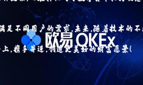   Java开发区块链钱包的可行性与技巧 / 
 guanjianci Java, 区块链, 钱包, 开发 /guanjianci 

引言：在区块链时代的转折点
随着区块链技术的迅猛发展，钱包成为了数字货币持有者日常生活中不可或缺的工具。无论是为了存储、转账还是交易，区块链钱包的开发需求越来越迫切，而Java作为一种普遍使用的编程语言，是否能够胜任这一使命呢？

区块链钱包的基本概念
首先，让我们明确什么是区块链钱包。区块链钱包是用于存储公钥和私钥的工具，它允许用户与区块链网络进行交互。可以把它比作传统银行的电子账户，不同之处在于其去中心化的特性，用户对自己的资产有更高的控制权。

为什么选择Java进行区块链钱包开发
Java以其跨平台的特性和稳健的安全性，被众多企业和开发者广泛使用。选择Java开发区块链钱包，有以下几点优势：
ul
    listrong跨平台兼容性：/strongJava编写的程序可以在不同操作系统上运行，这使得钱包能够覆盖更广泛的用户基础。/li
    listrong强大的生态系统：/strongJava有着丰富的第三方库和框架，如Spring和Hibernate，能够加快开发过程。/li
    listrong安全性：/strongJava自带的内存管理和安全特性，有助于减少安全漏洞，提高用户资产的安全性。/li
/ul

开发区块链钱包的基本步骤
开发一个区块链钱包是一个系统性的工程，通常包括以下几个基本步骤：

h41. 需求分析/h4
在开始编码之前，首先要明确需求。一些基本问题需要提前解决：你的钱包是要支持哪种加密货币？是热钱包还是冷钱包？用户界面应该如何设计？

h42. 选择区块链平台/h4
市面上有许多不同的区块链平台可供选择，如比特币、以太坊等。每个区块链都有自己独特的特点和API，开发者需要选择最适合自身需求的。

h43. 设计钱包架构/h4
在这一阶段，开发者需要设计钱包的数据库结构，确保用户的私钥和公钥能够安全存储。同时，必须考虑到用户数据的隐私问题。

h44. 编写代码/h4
这是开发中最为核心的部分。使用Java进行编程时，开发者需要使用相关的API与区块链进行交互。为了实现这一点，开发者需要了解区块链的基本操作，比如如何生成公私钥、如何进行交易等。

h45. 测试与调试/h4
开发完成后，必须进行全面的测试，确保钱包能够正常运行，且对各种异常情况有良好的处理能力。这包括对网络延迟、错误输入等情况的处理。

h46. 部署与维护/h4
最后，完成开发后可以将钱包部署到用户平台，同时提供后期的维护和更新服务，以应对不断变化的区块链生态。

开发区块链钱包的技术要点
在开发过程中，有几个关键技术需要特别关注：

h41. 密钥管理/h4
密钥是区块链钱包最核心的部分，私钥必须安全地生成和存储。不少开发者选择使用硬件钱包来提升安全性。此外，还可以通过助记词（Mnemonic Phrase）来帮助用户恢复钱包。

h42. 交易处理/h4
开发者需要实现与区块链的交易功能，包括发送交易、验证交易等。这通常需要调用区块链的API，掌握相关的协议。

h43. 用户界面设计/h4
良好的用户体验对于钱包的使用至关重要。开发者应关注界面的简洁性，确保用户能够轻松完成日常操作，如发送、接收和管理资产。

考虑到地域文化的特色开发
开发数字钱包时考虑地域文化是非常有意义的。例如，某些国家的人们对数字货币的认知较低，因此需要设计更为直观的界面与操作流程。而在其他对于数字货币较为敏感的国家，开发者可能需要更加注重安全性和隐私保护。

总结：Java与区块链钱包开发的未来展望
总的来说，使用Java进行区块链钱包的开发是完全可行的。通过合理的设计与安全的编码，开发者能够创造出高质量的数字钱包，满足不同用户的需求。未来，随着技术的不断进步，区块链钱包的功能与体验也将不断提升。正如那句老话所说的：“一日之计在于晨”，早一步行动，会让你在市场中占据先机。

在这个充满机遇与挑战的时代，开发区块链钱包不仅仅是技术的游戏，更是对未来金融转型的探索。愿你我能在这条充满希望的路上，携手并进，创造更美好的财富愿景！ 

（以上是关于“Java可以开发区块链钱包吗”的详细探讨与分析，希望能为您提供有价值的参考。）