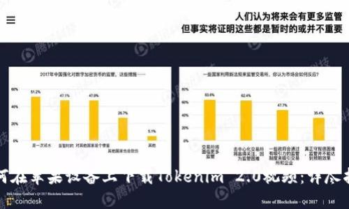 如何在苹果设备上下载Tokenim 2.0视频：详尽指南