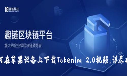如何在苹果设备上下载Tokenim 2.0视频：详尽指南
