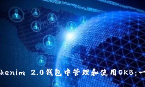 如何在Tokenim 2.0钱包中管理和使用OKB：一站式指南