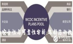 国外加密钱包的安全性与