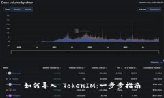 如何导入 TokenIM：一步步指