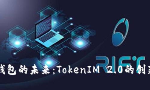 以太坊钱包的未来：TokenIM 2.0的创新与挑战