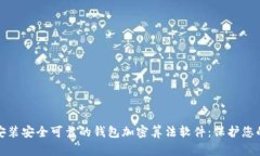 如何下载安装安全可靠的