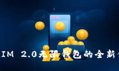 探索TokenIM 2.0无限钱包的全新体验与功能