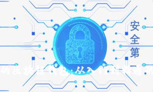 全球最大的区块链钱包：从入门到精通的全面解析