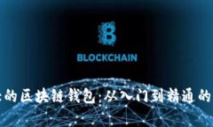 全球最大的区块链钱包：