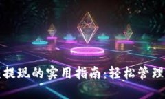 数字钱包余额提现的实用