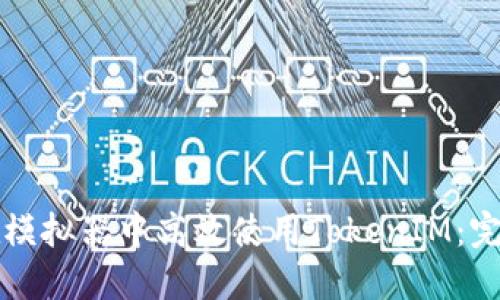 如何在模拟器中高效使用TokenIM：完整指南