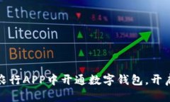 如何在北京农行APP中开通