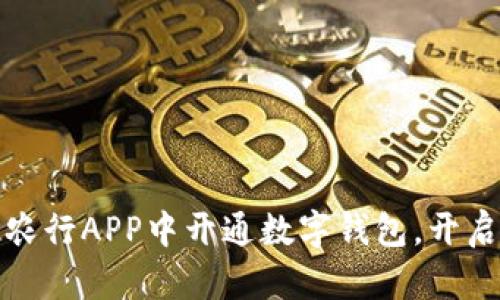 如何在北京农行APP中开通数字钱包，开启新支付时代