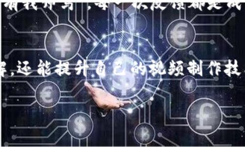 如何制作加密钱包架构图视频：一步一步的详细指南
加密钱包, 架构图, 视频制作, 教程/guanjianci

引言
在当今数字化的时代，区块链技术和加密货币的兴起使得加密钱包变得越来越重要。无论你是开发者还是对加密货币感兴趣的用户，了解加密钱包的架构图都是至关重要的。这不仅能帮助你理解钱包是如何工作的，也为你的投资决策提供了基础。在这篇文章中，我们将详细介绍如何制作一个加密钱包架构图视频，步骤简单明了，让你在短时间内掌握技巧，轻松上手。

第一步：了解加密钱包的基本结构
在着手制作架构图之前，首先要了解加密钱包的基本结构。加密钱包主要包括以下几个组成部分：
ul
    li密钥管理：公钥和私钥的生成及存储。/li
    li交易模块：如何创建、签名和广播交易。/li
    li用户界面：与用户的交互设计。/li
    li网络连接：与区块链网络的交互方式。/li
/ul
掌握这些基本结构后，你就可以开始构建你的架构图了。记住，“磨刀不误砍柴工”，做好准备工作才能事半功倍。

第二步：选择合适的工具
制作架构图的工具有很多，选择合适的工具可以大大提高你的工作效率。以下是几款推荐的工具：
ul
    listrongLucidchart：/strong一个易于使用的在线架构图和流程图工具，提供丰富的模板和图形。/li
    listrongMicrosoft Visio：/strong强大的专业图表软件，非常适合制作复杂的架构图。/li
    listrongDraw.io：/strong免费且开源的在线绘图工具，功能强大，非常适合团队协作。/li
    listrongCanva：/strong虽然主要用于图形设计，但也提供一系列模板，可以用于制作架构图。/li
/ul
无论选择哪种工具，熟悉其功能和特性是制作高质量架构图的关键。正所谓“工欲善其事，必先利其器”。

第三步：设计加密钱包架构图
在设计架构图时，以下几点需要注意：
ul
    li清晰性：架构图应清晰明了，让观众一目了然。/li
    li层次分明：使用不同的颜色和形状来区分不同的模块。/li
    li简洁性：避免过多信息，保持架构图的简洁。/li
    li逻辑性：确保各个部分之间的关系清晰可见，逻辑连贯。/li
/ul
在这个过程中，可以参考一些优秀的作品，吸取经验，以便设计出更加出色的架构图。毕竟，“经验是最好的老师”。

第四步：录制制作视频
制作架构图后，你可以开始录制视频。以下是录制视频的一些步骤：
ul
    listrong准备脚本：/strong编写一个简短的脚本，介绍加密钱包架构和各个模块的功能。/li
    listrong录屏软件：/strong选择合适的录屏软件，如OBS Studio或Camtasia，来录制你制作架构图的过程。/li
    listrong视频剪辑：/strong使用视频剪辑软件（如Premiere Pro或Final Cut Pro）编辑你的录制，添加背景音乐和旁白。/li
    listrong导出与分享：/strong将视频导出为常见格式，并可以上传至YouTube或其他视频平台，与更多人分享。/li
/ul
制作视频的过程中一定要保持耐心，细致入微，正如一句老话所说：“细节决定成败”。

第五步：传播和反馈
完成视频制作后，可以通过社交媒体、论坛或专业网站进行传播。与观众的互动是收集反馈的重要途径。听取观众的意见，有助于你在今后的制作中不断提高。“三人行，必有我师焉”，每一次反馈都是成长的机会。

总结
制作加密钱包架构图视频并不是一件困难的事情，只要按照上述步骤一一进行，你一定能够制作出高质量的视频。通过这个过程，不仅能加深对加密钱包工作原理的理解，还能提升自己的视频制作技能。希望这篇文章对你有所帮助，愿你在加密钱包的探索之旅中，持之以恒，百尺竿头更进一步！ 

最后，千言万语不如一幅图，实践才是检验真理的唯一标准。祝你好运！