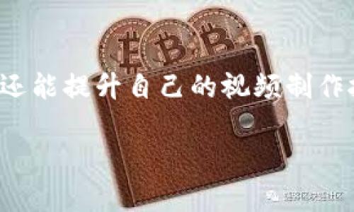 如何制作加密钱包架构图视频：一步一步的详细指南
加密钱包, 架构图, 视频制作, 教程/guanjianci

引言
在当今数字化的时代，区块链技术和加密货币的兴起使得加密钱包变得越来越重要。无论你是开发者还是对加密货币感兴趣的用户，了解加密钱包的架构图都是至关重要的。这不仅能帮助你理解钱包是如何工作的，也为你的投资决策提供了基础。在这篇文章中，我们将详细介绍如何制作一个加密钱包架构图视频，步骤简单明了，让你在短时间内掌握技巧，轻松上手。

第一步：了解加密钱包的基本结构
在着手制作架构图之前，首先要了解加密钱包的基本结构。加密钱包主要包括以下几个组成部分：
ul
    li密钥管理：公钥和私钥的生成及存储。/li
    li交易模块：如何创建、签名和广播交易。/li
    li用户界面：与用户的交互设计。/li
    li网络连接：与区块链网络的交互方式。/li
/ul
掌握这些基本结构后，你就可以开始构建你的架构图了。记住，“磨刀不误砍柴工”，做好准备工作才能事半功倍。

第二步：选择合适的工具
制作架构图的工具有很多，选择合适的工具可以大大提高你的工作效率。以下是几款推荐的工具：
ul
    listrongLucidchart：/strong一个易于使用的在线架构图和流程图工具，提供丰富的模板和图形。/li
    listrongMicrosoft Visio：/strong强大的专业图表软件，非常适合制作复杂的架构图。/li
    listrongDraw.io：/strong免费且开源的在线绘图工具，功能强大，非常适合团队协作。/li
    listrongCanva：/strong虽然主要用于图形设计，但也提供一系列模板，可以用于制作架构图。/li
/ul
无论选择哪种工具，熟悉其功能和特性是制作高质量架构图的关键。正所谓“工欲善其事，必先利其器”。

第三步：设计加密钱包架构图
在设计架构图时，以下几点需要注意：
ul
    li清晰性：架构图应清晰明了，让观众一目了然。/li
    li层次分明：使用不同的颜色和形状来区分不同的模块。/li
    li简洁性：避免过多信息，保持架构图的简洁。/li
    li逻辑性：确保各个部分之间的关系清晰可见，逻辑连贯。/li
/ul
在这个过程中，可以参考一些优秀的作品，吸取经验，以便设计出更加出色的架构图。毕竟，“经验是最好的老师”。

第四步：录制制作视频
制作架构图后，你可以开始录制视频。以下是录制视频的一些步骤：
ul
    listrong准备脚本：/strong编写一个简短的脚本，介绍加密钱包架构和各个模块的功能。/li
    listrong录屏软件：/strong选择合适的录屏软件，如OBS Studio或Camtasia，来录制你制作架构图的过程。/li
    listrong视频剪辑：/strong使用视频剪辑软件（如Premiere Pro或Final Cut Pro）编辑你的录制，添加背景音乐和旁白。/li
    listrong导出与分享：/strong将视频导出为常见格式，并可以上传至YouTube或其他视频平台，与更多人分享。/li
/ul
制作视频的过程中一定要保持耐心，细致入微，正如一句老话所说：“细节决定成败”。

第五步：传播和反馈
完成视频制作后，可以通过社交媒体、论坛或专业网站进行传播。与观众的互动是收集反馈的重要途径。听取观众的意见，有助于你在今后的制作中不断提高。“三人行，必有我师焉”，每一次反馈都是成长的机会。

总结
制作加密钱包架构图视频并不是一件困难的事情，只要按照上述步骤一一进行，你一定能够制作出高质量的视频。通过这个过程，不仅能加深对加密钱包工作原理的理解，还能提升自己的视频制作技能。希望这篇文章对你有所帮助，愿你在加密钱包的探索之旅中，持之以恒，百尺竿头更进一步！ 

最后，千言万语不如一幅图，实践才是检验真理的唯一标准。祝你好运！