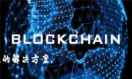 看起来您提到的是与登录信息和Token有关的问题，可能是在使用某个系统或应用程序时遇到的错误提示“登录信息不完整”或“tokenim2.0”。这个提示一般意味着在身份验证过程中需要的某些信息缺失或格式不正常。

以下是一些可能的解决方案和建议：

1. **检查输入信息**：
   - 确保您输入的用户名和密码正确无误。
   - 检查是否有多余的空格或者大小写错误。

2. **重置密码或Token**：
   - 如果您确实忘记了密码，可以尝试使用“忘记密码”功能来重置密码。
   - 如果Token过期，查看是否有更新Token的方法。

3. **更新应用程序**：
   - 如果是在手机应用上登录，确认应用程序已更新到最新版本，有时候老版本可能会导致兼容性问题。

4. **网络连接**：
   - 有效的网络连接对于登录非常重要。如果您的网络连接不稳定，可能会导致信息传输不完整。

5. **联系支持**：
   - 如果以上措施未能解决问题，您可以联系应用程序或系统的技术支持以获得更多帮助。

6. **检查官方文档**：
   - 有些系统会提供用户文档或帮助指南，您可以查阅相关的说明以获取特定的解决方案。

如果您能提供更具体的细节，比如您是在使用哪个平台或系统，可能会更容易为您提供针对性的解决方案。