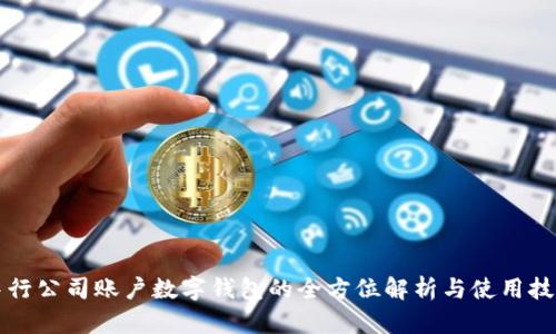 中行公司账户数字钱包的全方位解析与使用技巧