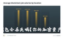 区块链钱包会丢失吗？你