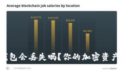 区块链钱包会丢失吗？你的加密资产安全吗？