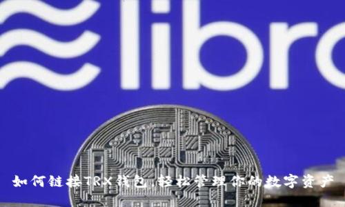 如何链接TRX钱包，轻松管理你的数字资产