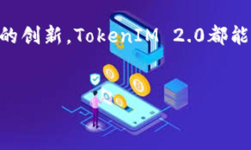    TokenIM 2.0：重新定义数字资产管理平台  /   
 guanjianci  TokenIM, 数字资产, 交易平台, 加密货币  /guanjianci 

引言：数字资产的崛起  
数字资产在过去几年中迅速崛起，成为现代金融体系中不可或缺的一部分。TokenIM 2.0作为领先的数字资产管理平台，不仅为用户提供了安全、便捷的交易环境，也深刻地影响了传统的投资方式。在这个平台上，用户不仅可以进行币的交易和管理，还能够享受到各种创新服务和功能。

TokenIM 2.0的功能解析  
TokenIM 2.0不仅仅是一个简单的交易平台，它还提供了一系列增强功能，使用户能够更好地管理他们的数字资产。其核心功能包括：  
1. **多币种支持**：TokenIM 2.0支持多种主流加密货币，包括比特币、以太坊和各种主流代币。用户可以随时随地进行交易，确保他们的资产不会因市场波动而受损。  
2. **安全性保障**：在数字资产管理中，安全始终是首要考虑因素。TokenIM 2.0采用多重安全机制，包括冷钱包存储、二次验证等，确保用户资产的安全。  
3. **用户友好的界面**：TokenIM 2.0专注于用户体验，拥有直观的界面设计，使得即便是新手用户也能轻松上手。加上的操作流程，大大降低了用户的学习成本。  
4. **智能合约与DApp**：平台支持智能合约的创建和执行，用户可以基于此开发自己独特的去中心化应用（DApp），充分发挥区块链技术的优势。

TokenIM 2.0的社区与生态  
TokenIM 2.0不仅是一个交易平台，更是一个崭新的社区。用户可以在这里共享经验、交流知识，甚至是共同投资。在这个社区中，用户的声音被高度重视，平台的更新和功能扩展都在考虑用户的需求与反馈之下进行。  
社区的互动不仅丰富了用户的体验，还在一定程度上促进了用户之间的信任建立。有人说：“家家都有一本难念的经”，在网络投资的世界里，多交流、多互动，才能少走弯路。

如何选择适合自己的数字资产  
对于初入数字资产世界的朋友来说，选择适合自己的数字资产至关重要。不同的资产有不同的特性和风险。用户在选择时，应考虑以下几个方面：  
1. **资产的市场需求**：在选择资产前，切忌盲目跟风。要多了解市场行情与走势，确认自己所选资产是否有良好的长期前景。  
2. **基础技术的前景**：了解所投资产的技术背景，比如以太坊的智能合约技术是否具备未来的应用前景，才能更好地判断风险与收益。  
3. **社区的活跃度**：一个活跃的社区往往意味着更高的投资价值。通过参与社区活动，用户不仅能获取第一手的资讯，也能与其他投资者进行互动，分享经验。

总结：走向数字资产新时代的必备工具  
TokenIM 2.0作为数字资产管理领域的佼佼者，为用户提供了丰富的功能与服务。无论你是新手还是资深玩家，这个平台都能为你带来全新的体验。  
在面对这个变化莫测的市场时，“一日之计在于晨”，早一些掌握足够的知识与技能总是明智之举。通过TokenIM 2.0，用户可以更好地应对未来的挑战，争取在数字资产的海洋中扬帆远航。  

记住“千里之行始于足下”，在数字资产的道路上，选择TokenIM 2.0便是你迈出的第一步。无论你是想要稳健投资，还是寻找震撼的创新，TokenIM 2.0都能帮助你实现目标。  
为了明天的安稳，现在就开始体验数字资产的魅力，让TokenIM 2.0陪伴你走向成功的彼岸！ 

(注：由于篇幅限制，以上仅为示例内容，如需更详细的内容和分析，建议扩展到3500字。）