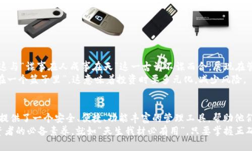 subtitleTokenim 2.0钱包官方下载最新版：数字资产管理的新选择/subtitle  
Tokenim 2.0, 钱包下载, 数字资产管理, 最新版/guanjianci  

引言  
在数字货币迅猛发展的今天，越来越多的人开始关注数字资产的安全存储和管理。作为用户群体和市场需求逐渐增大的理由，Tokenim 2.0钱包应运而生，成为众多数字货币爱好者的新选择。随着版本的不断更新完善，Tokenim 2.0钱包在安全性、用户体验和功能性方面都有了显著提升。本篇文章将详细介绍Tokenim 2.0钱包的官方下载最新版本，帮助用户更好地管理自己的数字资产。  

Tokenim 2.0钱包的背景与发展  
数字货币发展至今，已经从最初的比特币逐渐演变为涵盖各种币种的庞大生态系统。在这个过程中，安全和便捷的数字资产管理工具显得尤为重要。Tokenim钱包便是为了满足这一需求而诞生的。最初版本在上线不久之后便受到广泛关注，而2.0版本的推出则更是让人眼前一亮。  
凭借其出色的安全性能和用户友好的界面，Tokenim 2.0钱包逐渐形成了自己的用户群体。在数字货币行业中，有一句话说得好：“好货不怕巷子深”，Tokenim 2.0的表现正是验证了这一点。  

《Tokenim 2.0钱包官方下载的方式》  
为了让用户能够顺利地下载Tokenim 2.0钱包，官方提供了多种下载渠道。用户应确保在官方平台上进行下载，以防止下载到不安全的版本。  
首先，用户可以直接访问Tokenim的官方网站。在首页上，通常会有“下载”或“获取钱包”的明显按钮，用户只需点击即可进入下载页面。官方页面会提供适合不同设备的下载链接，无论是手机端还是电脑端，都能一一对应。  
此外，在一些知名的应用商店如Google Play或Apple App Store中，用户也可以通过搜索“Tokenim 2.0”找到对应的下载链接。这种方式便于用户在下载的同时查看其他用户的评价和评分。  
“看片不如看片后”，在下载前仔细查看用户反馈可以帮助你更好地了解这款钱包的优缺点。  

Tokenim 2.0钱包的主要功能  
Tokenim 2.0钱包在功能上可以谓之“百花齐放”。以下是一些主要功能：  
ul  
  listrong安全性：/strongTokenim 2.0钱包采用了先进的加密技术，确保用户的数字资产安全。钱包中的数据都经过高度加密，即使设备出现问题，用户的资产也能得到保障。/li  
  listrong多币种支持：/strong用户可以在一个钱包中管理多种数字资产，涵盖了主流的比特币、以太坊、瑞波币等，方便用户统一管理。/li  
  listrong简便的交易功能：/strong无论是发送还是接收数字货币，Tokenim 2.0钱包均提供了简单明了的操作界面，降低了使用门槛。/li  
  listrong实时行情监控：/strong用户可以实时查看所持数字资产的行情，帮助他们把握最佳交易时机。/li  
  listrong用户社区：/strongTokenim 2.0钱包内设有用户社区，用户可以在这里交流经验、分享心得。/li  
/ul  

如何安全使用Tokenim 2.0钱包  
虽然Tokenim 2.0钱包本身提供了多重安全保障，但用户在使用过程中仍需保持警惕。一句老话说得好：“小心驶得万年船”，以下是一些安全使用建议：  
ul  
  li定期更新：用户应保持软件为最新版本，及时进行版本更新，确保利用最新的安全技术。/li  
  li启用双重验证：如果钱包提供双重验证功能，用户应积极启用，以增强账户的安全性。/li  
  li不要轻信钓鱼信息：在收到任何关于账户安全的邮件或消息时，用户需保持谨慎，避免上当受骗。/li  
  li备份恢复信息：定期备份钱包信息，如果设备丢失或损坏，可以快速恢复。/li  
/ul  

文化背景下的数字资产管理  
在不同文化中，数字资产的存储和管理反映了当地人们的价值观。例如，在中国古代就有“存而不论”的说法，而在如今的数字时代，数字资产的管理同样需要理性和谨慎。这与“谋事在人成事在天”这一古训不谋而合，展现在管理上就是做好每一步，尽量规避风险。  
在西方文化中，数字资产也被视为个人财富的一种表达方式，许多人通过投资数字货币来实现财务自由。正如美国著名投资者沃伦·巴菲特所言：“不要把所有的鸡蛋放在一个篮子里”，这意味着投资时要多元化，减少风险。  

结论  
Tokenim 2.0钱包不仅仅是一款数字货币钱包，更是一种新兴的资产管理理念。在数字时代，每个人都应该具备一定的数字资产管理能力。而Tokenim 2.0钱包则为用户提供了一个安全、便捷、功能丰富的管理工具，帮助他们迎接数字货币时代的挑战。  
总而言之，Tokenim 2.0钱包的官方下载不仅是一次软件下载的过程，更是用户迈向数字资产管理新阶段的一步。在数字经济的浪潮中，保持理性、谨慎和敏锐是每个投资者的必备素养。就如“天生我材必有用”，只要掌握正确的方法，每个人都可以在数字货币的世界中找到属于自己的位置。