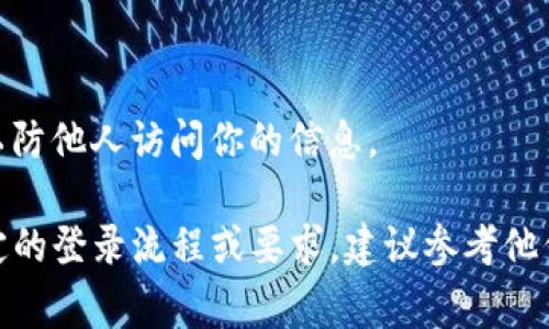 要登录Tokenim（假设这是一个具体的平台或服务），通常你需要遵循一些步骤。以下是一般的步骤，具体可能因平台而异：

### 1. 访问Tokenim官方网站
首先，打开你的网络浏览器，输入Tokenim的官方网站链接。如果你不确定网址，建议通过搜索引擎查找“Tokenim官方网站”以确保你访问的是官方安全的网站。

### 2. 找到登录按钮
在网站的首页，通常会在右上角或显眼位置找到“登录”按钮。点击该按钮，会引导你到登录页面。

### 3. 输入你的登录信息
登录页面通常需要你输入以下信息：
ul
    listrong用户名/邮件：/strong输入你注册时使用的用户名或邮箱地址。/li
    listrong密码：/strong输入你的密码。如果你忘记密码，通常可以点击“忘记密码”链接，通过邮箱重置密码。/li
/ul

### 4. 验证身份（如适用）
一些平台可能会要求额外的身份验证，例如输入发送到你手机的验证码或通过双重认证应用进行验证。根据提示完成相应步骤。

### 5. 登录
确认输入信息无误后，点击“登录”按钮。如果信息正确，你将成功进入你的Tokenim账户。如果遇到错误信息，检查你的输入，确保没有拼写错误。

### 6. 修复登录问题
如果你无法登录，可以尝试以下步骤：
ul
    li确保网络连接正常。/li
    li检查键盘 Caps Lock 是否开启，确保密码的大小写正确。/li
    li如果仍然无法登录，尝试清除浏览器缓存或更换浏览器。/li
    li联系Tokenim客服获取帮助。/li
/ul

### 7. 记得安全退出
在使用Tokenim后，特别是在公共设备上，确保安全退出账户，以防他人访问你的信息。

希望这些步骤能帮助你顺利登录Tokenim。如果Tokenim有特定的登录流程或要求，建议参考他们的官方指南或支持页面。