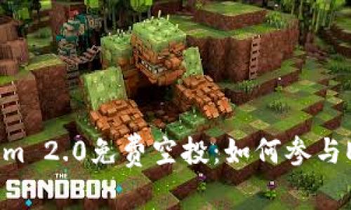 2023年Tokenim 2.0免费空投：如何参与EOS获取新机会