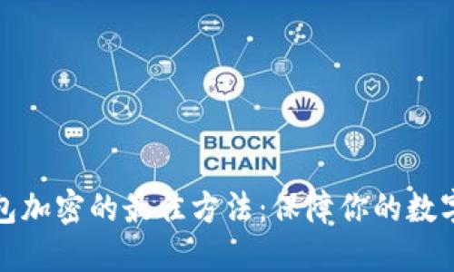 比特币钱包加密的最佳方法：保障你的数字资产安全