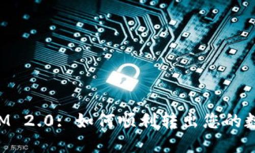 TokenIM 2.0: 如何顺利转出您的数字资产