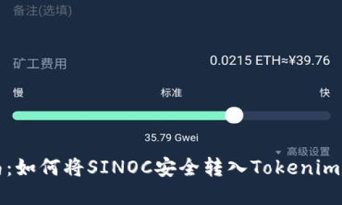快速指南：如何将SINOC安全转入Tokenim数字钱包