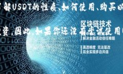 USDT（Tether）是一种稳定币