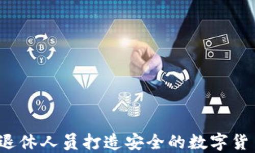 
如何为退休人员打造安全的数字货币钱包？