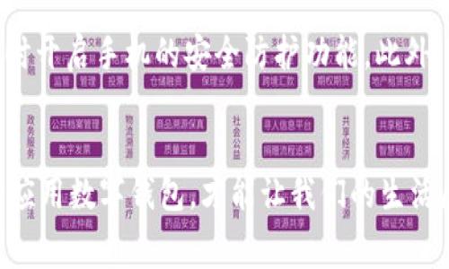   温州数字钱包：你的消费新选择，随心所欲，不再受限！ / 
 guanjianci 温州, 数字钱包, 任意消费, 移动支付 /guanjianci 

一、引言：数字钱包的崛起
在当今社会，随着科技的飞速发展，数字钱包作为一种方便快捷的支付方式，逐渐走入了人们的日常生活。尤其是在温州，这座以商业著称的城市，数字钱包的使用日益普及，成为了新一代消费的象征。

二、数字钱包的优势
温州居民似乎深谙“一日之计在于晨”的道理，通过数字钱包的广泛应用，能够有效地提高生活便利性。首先，它具有很高的安全性，用户的资金和个人信息都经过了层层保护，让人消费时倍感安心。其次，数字钱包支持多种交易方式，无论是线上购物还是线下消费，无需再携带现金，让人畅快淋漓。

三、温州的消费文化
温州自古以来以商贸发达而闻名，很多本地人深知“今日事，今日毕”的道理，善于把握机会。因此，数字钱包的便捷特点，正好迎合了他们“随心所欲”的消费习惯。在这里，你随时可以通过扫码支付，享受一杯香浓的温州黄汤，或者在小吃摊前购买美味的小吃，不再因为找零钱而耽搁时间。

四、如何使用数字钱包
对于许多新手用户来说，数字钱包的使用可能存在一些疑惑。“如何注册？如何充值？消费时注意什么？”在这里，我们将为您详细解答。
首先，用户需要下载对应的数字钱包应用，比如支付宝、微信钱包等。然后根据提示完成注册，上传个人身份证明，绑定银行卡。这一步骤虽然简单，但也要谨防个人信息泄露。
充值方面，用户可以选择通过银行转账或者直接从银行卡中扣款。完成充值后，用户便可在任何支持该数字钱包的商户消费，尽享“任意消费”的乐趣。

五、数字钱包的未来发展
随着消费模式的不断演变，数字钱包也在不断进行技术更新与功能扩展。新一代的数字钱包，不仅支持传统的消费功能，还将逐步整合生活服务，比如共享单车、线上购物、支付水电费等等，真正实现一款应用解决所有支付需求。
在温州，不少商家也开始主动响应这一趋势，推出了各种优惠活动，比如使用数字钱包支付可享受折扣，这不禁让人想起了那句老话：“有钱能使鬼推磨”，在这个消费时代，灵活运用数字钱包，才能更好地享受生活。

六、温州的数字钱包案例
在温州，当地的一些特色商家，积极响应数字钱包的潮流，纷纷推出了数字支付的优惠活动。例如，著名的温州小吃店“老头牛肉面”，近期上线了数字钱包支付功能，顾客使用数字钱包支付不仅可以免排队，还能享受小额折扣。这一举动极大地方便了消费者，也为商家带来了新的流量，体现出双赢的局面。

七、小贴士：如何保障使用安全
虽然数字钱包的便利性毋庸置疑，但安全性同样重要。在使用数字钱包时，用户应该保持警惕，定期修改密码，不随意点击陌生链接，同时开启手机的安全防护功能。此外，定期检查交易记录，发现异常情况及时处理，确保个人信息安全。

八、总结：和数字钱包一起享受温州的生活
总的来说，温州的数字钱包正在逐渐改变人们的消费方式和生活习惯。就像温州人喜欢那句“行行出状元”，在数字消费的大潮中，灵活应用数字钱包，才能让我们的生活展现出更丰富的精彩。当“任意消费”成为现实，让温州的每个角落都充满了现代化的气息。